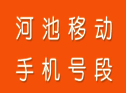 丽水移动手机号段都有哪些？ 最全面的丽水移动号段介绍