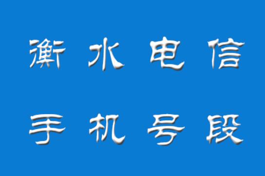 衡水电信手机靓号号段有哪些？ 在线查询衡水电信手机号段号码列表