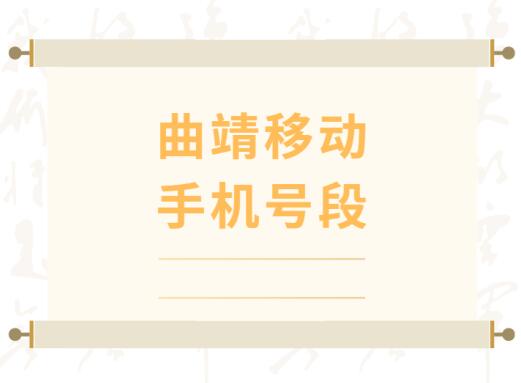 曲靖移动手机靓号, 曲靖移动手机号段大全,曲靖移动手机号段有哪些？