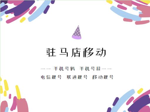 驻马店移动手机号段都有哪些？ 最全面的驻马店移动号段介绍