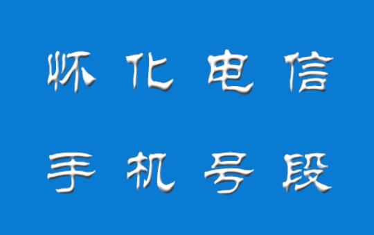 怀化电信手机靓号号段有哪些？ 在线查询怀化电信手机号段号码列表