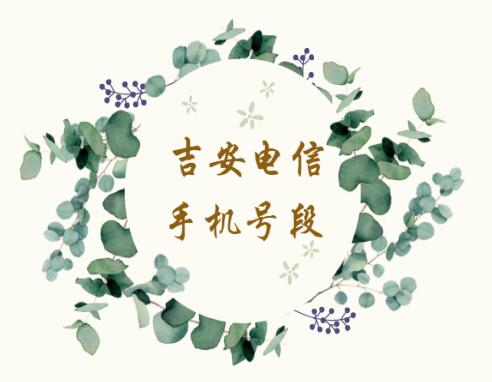 吉安电信手机靓号号段有哪些？ 在线查询吉安电信手机号段号码列表