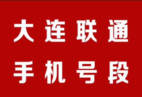大连联通手机靓号号段有哪些？ 在线查询大连联通手机号段号码列表