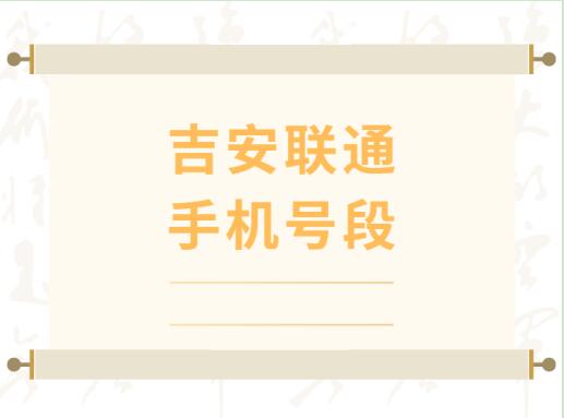 吉安电信手机靓号, 吉安电信手机号段大全, 吉安电信手机号段有哪些？