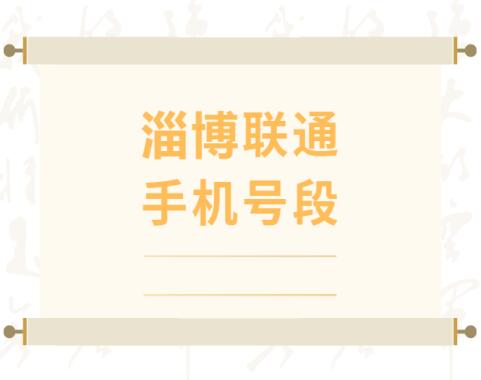 淄博联通手机靓号, 淄博联通手机号段大全, 淄博联通手机号段有哪些？