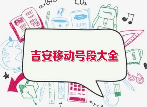 吉安移动手机号段都有哪些？ 最全面的吉安移动号段介绍