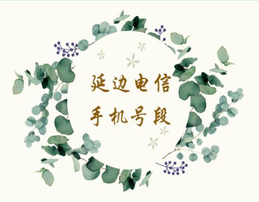 延边电信手机号码, 延边电信手机号段大全在线查询