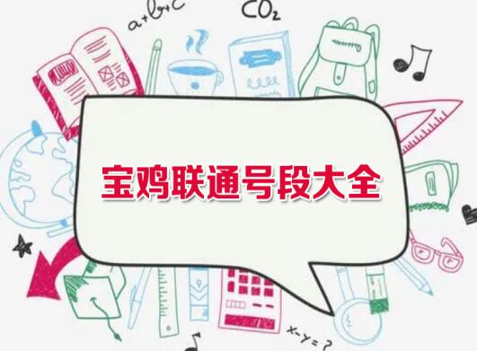 宝鸡联通手机号段都有哪些？ 最全面的宝鸡联通号段介绍
