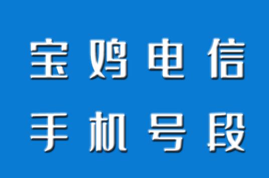 宝鸡电信手机号段有哪些？ 在线查询宝鸡电信手机号段号码