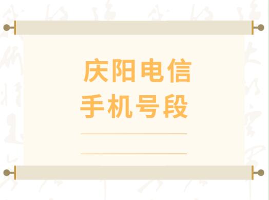庆阳电信手机号码,庆阳电信手机号段大全在线查询