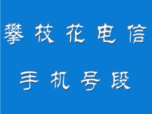 攀枝花电信手机号段有哪些？ 在线查询攀枝花手机号段号码