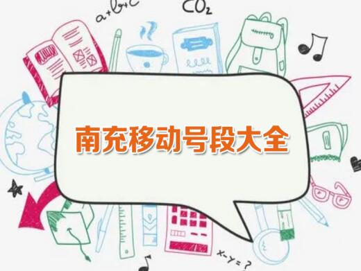 南充移动手机靓号,  南充移动手机号段大全,  南充移动手机号段有哪些？