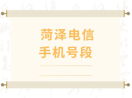 菏泽电信手机号码,菏泽电信手机号段大全在线查询