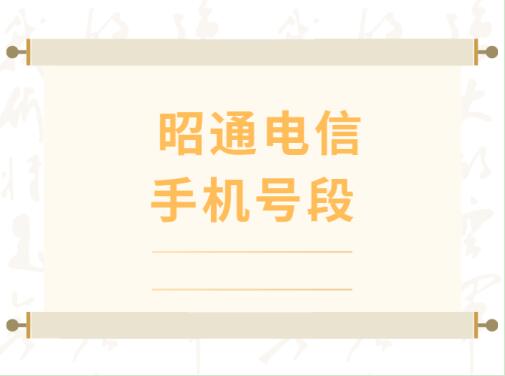 昭通电信手机靓号, 昭通电信手机号段大全, 昭通电信手机号段有哪些？