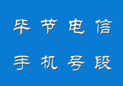 毕节电信手机号码,毕节电信手机号段大全在线查询