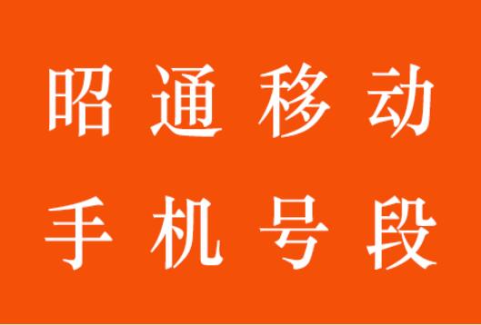 昭通移动手机号段有哪些？ 在线查询昭通移动手机号段号码