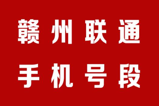 赣州联通手机靓号,赣州联通手机号段大全,赣州联通手机号段有哪些？