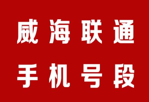 威海联通手机靓号,威海联通手机号段大全,威海联通手机号段有哪些？