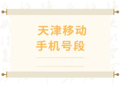 天津手机靓号,天津移动手机号段大全,天津移动手机号段有哪些？