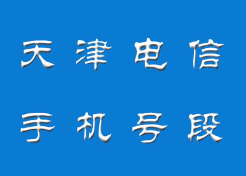 天津手机号码,天津电信手机号段大全,天津电信手机号段有哪些？