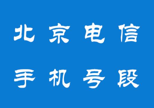北京电信手机号段都有什么？北京电信手机号段大全在线查询