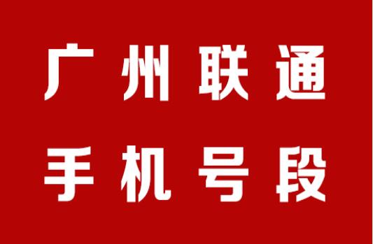 广州联通手机号段都有什么？广州联通手机号段大全在线查询