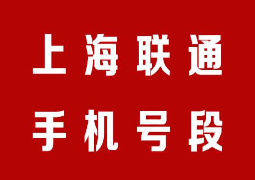 上海手机号码,上海联通手机号段大全,上海联通手机号段有哪些?