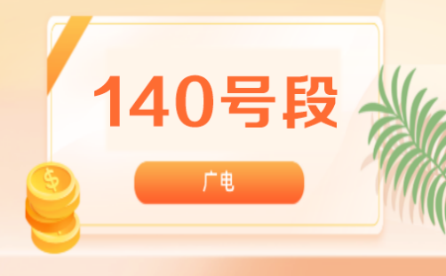 140号段是移动联通还是电信 是正规运营商号段嘛？