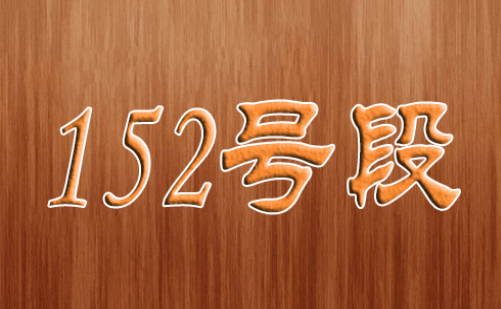 152号段是联通电信还是移动 属于那个运营商所有