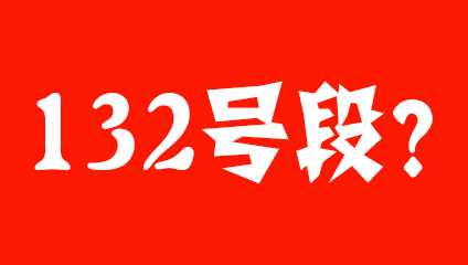 132开头是移动电信还是联通 属于哪个运营商