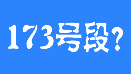 173号段是移动联通还是电信 属于哪个运营商