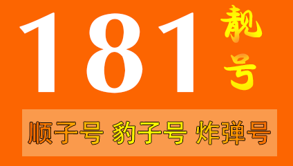181号段是移动联通还是电信 属于哪个运营商
