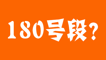 180号段是移动联通还是电信 属于哪个运营商