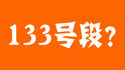 133开头是移动联通还是电信 哪个运营商的