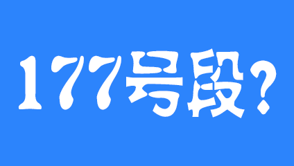 177开头是移动联通还是电信 哪个运营商的