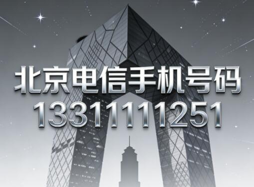 北京电信手机号码13311111251 五连豹子号寓意顺遂启运