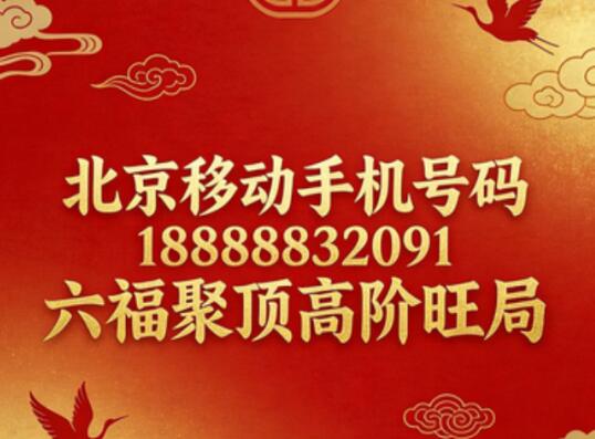 北京移动手机号码18888832091六福聚顶高阶旺局