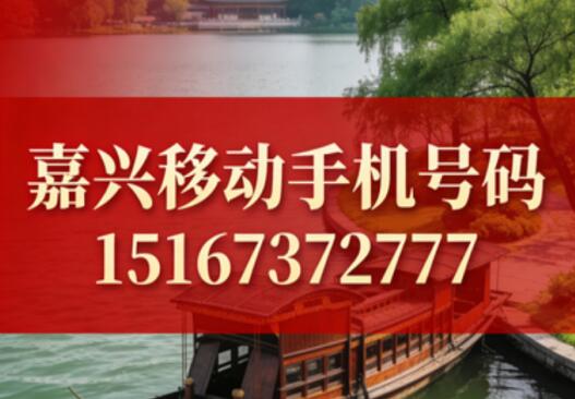 嘉兴移动手机号码15167372777  三连豹子号寓意阖家安康