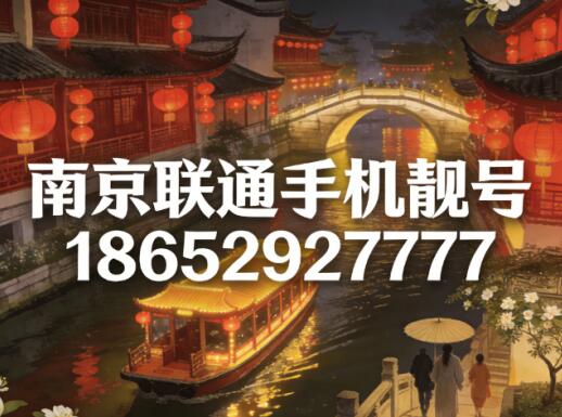 南京联通手机靓号18652927777 四连豹子号暗含事事顺遂