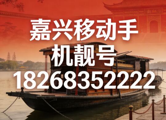 嘉兴移动手机靓号18268352222 尾数AAAA传递专属祝福