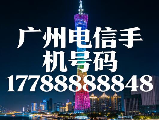 广州电信手机号码17788888848 象征财源滚滚事事顺遂