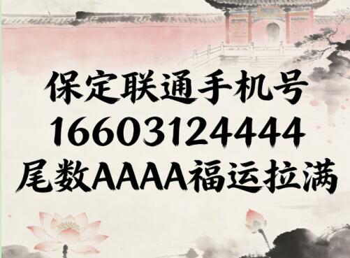 保定联通手机号16603124444 尾数AAAA福运拉满