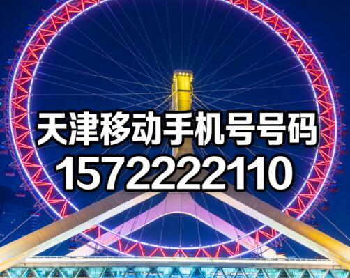天津移动手机号码15722222110 四重连发的津门福运号