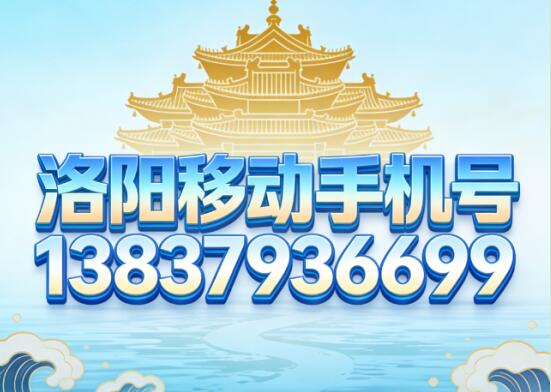 洛阳移动手机号13837936699 尾数AABB象征长久双顺
