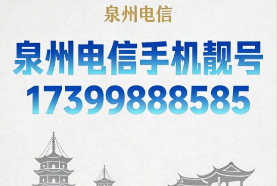 泉州电信手机号码18965655959 寓意顺我久久我久久