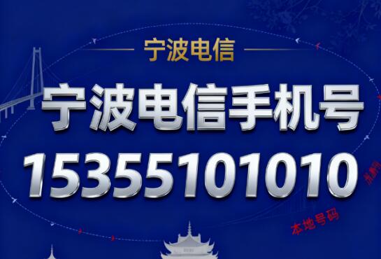 宁波电信手机号15355101010 寓意我要我要圆满圆满