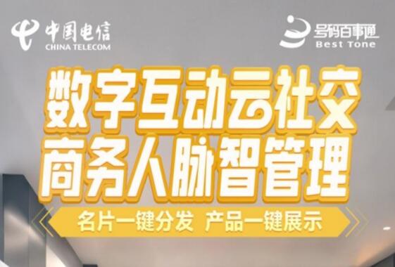 破解离职丢客顽疾：中国电信数字名片焕新客户管理生态