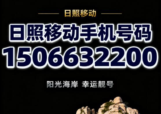 日照移动手机号码15066332200 寓意顺遂双全圆满通达