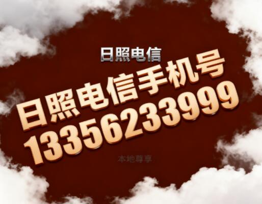 日照电信手机号13356233999 寓意生机勃勃福运长久