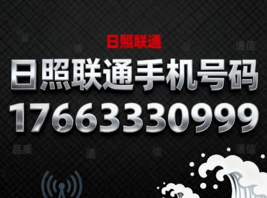 日照联通手机号码17663330999 寓意长顺久通福运绵长